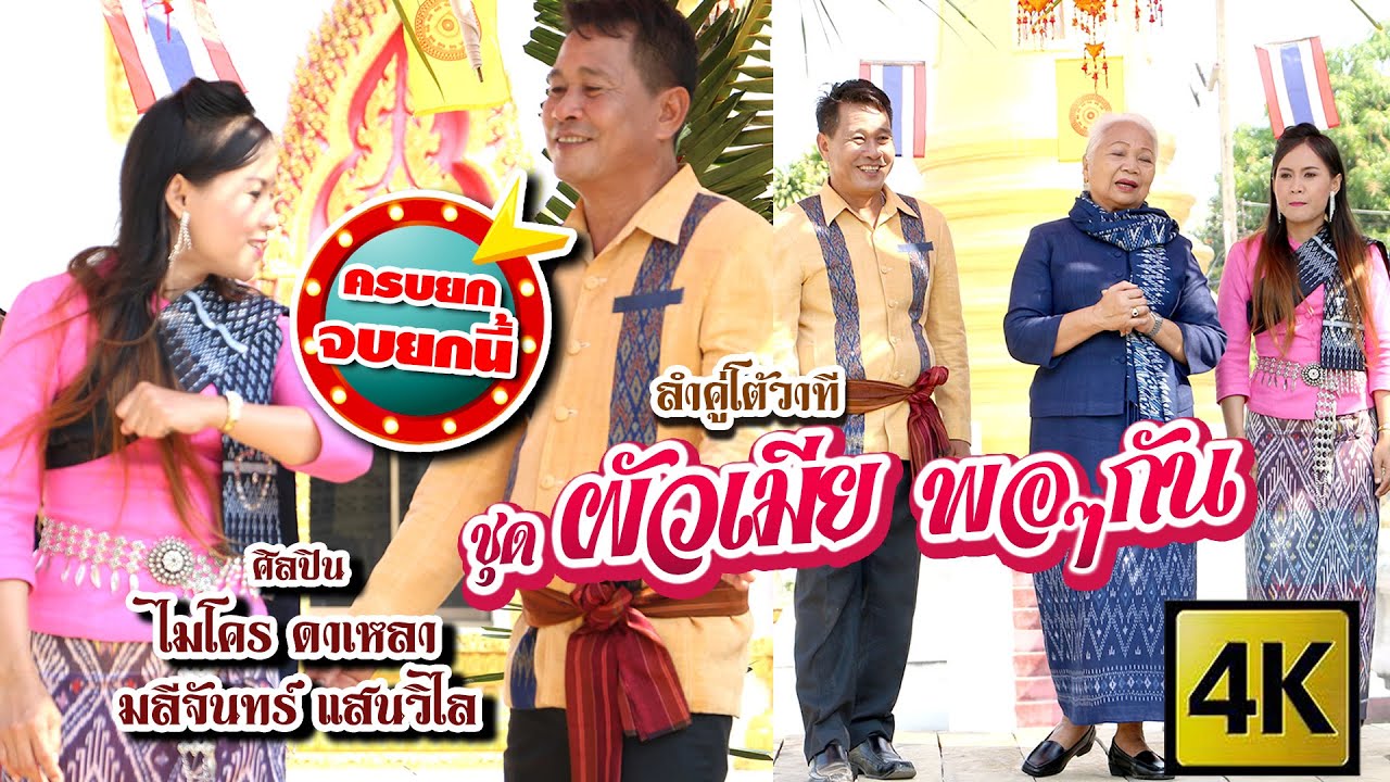 [4K ครบยก.จบยกนี้]  ชุด ผัวเมีย พอๆๆกัน  ลำโดย ไมโคร ดาเหลา / มลีจันทร์ แสนวิไล