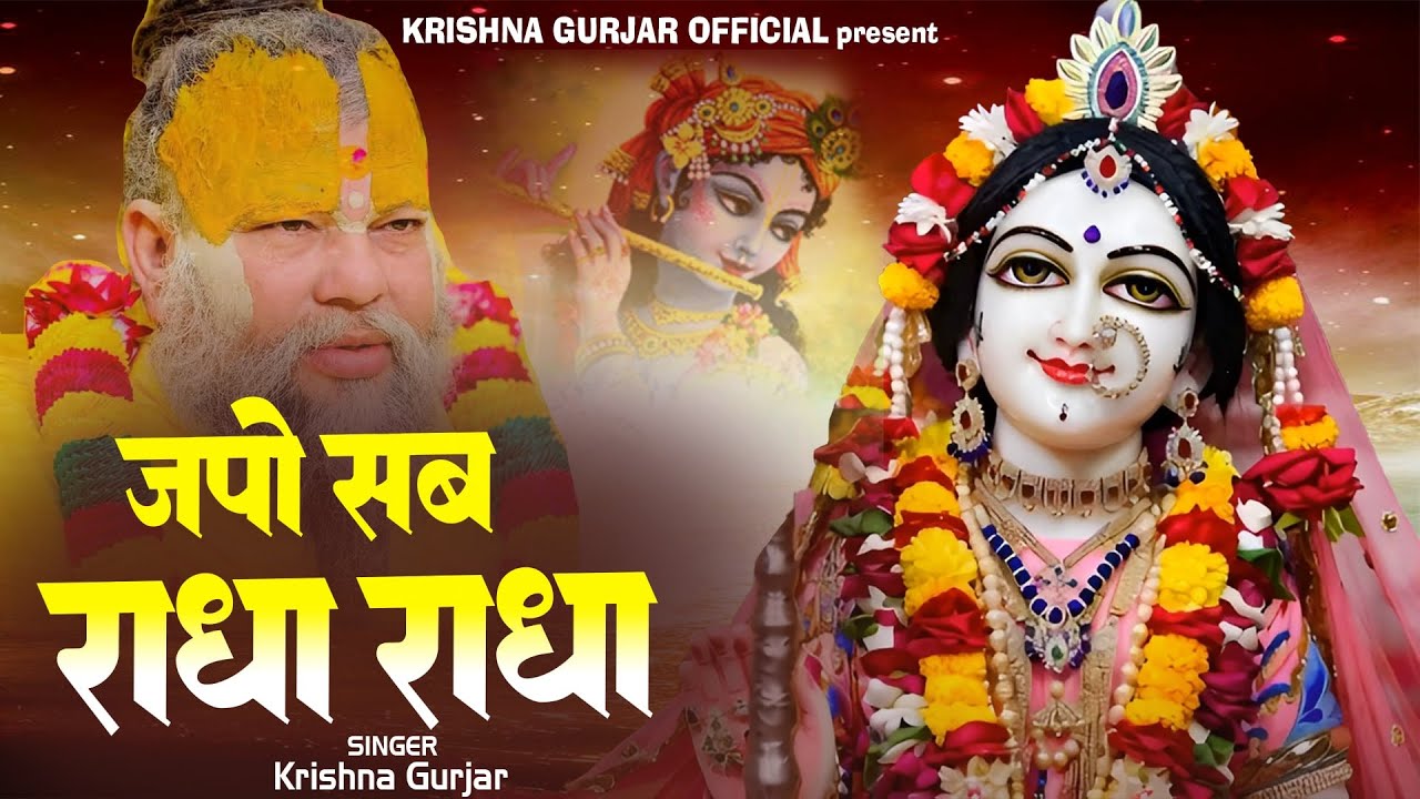 Japo sab radha radha || Baba Premanand vrindavan || राधा राधा जपो || Krishna gurjar 