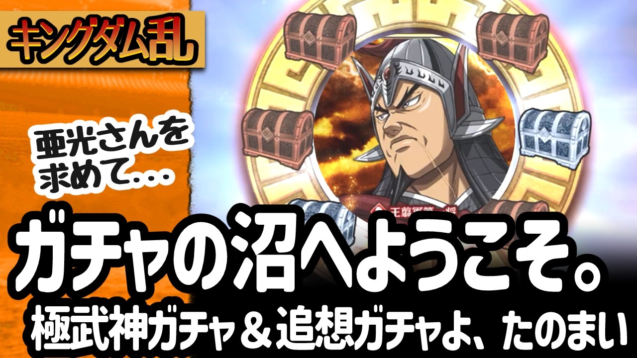 [キングダム乱] 亜光さんを求めて極武神ガチャを回したら沼りもうした。[キンラン実況]