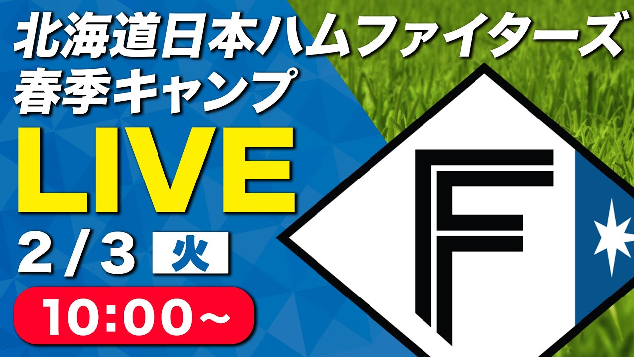 【特別LIVE】2/3 朝10:00～ ファイターズキャンプLIVE 2026～北海道日本ハムファイターズ 春季キャンプ～