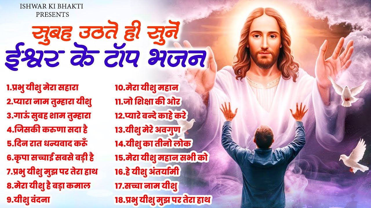 सुबह उठते ही सुने ईश्वर के टॉप भजन | Yeshu Top Songs | Jesus Ki Prarthna | Parmeshwar Geet Nonstop