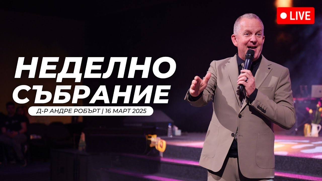 Неделно събрание | п-р Андре Робърт | Хваление Преслава Петрова | 16.03.2025
