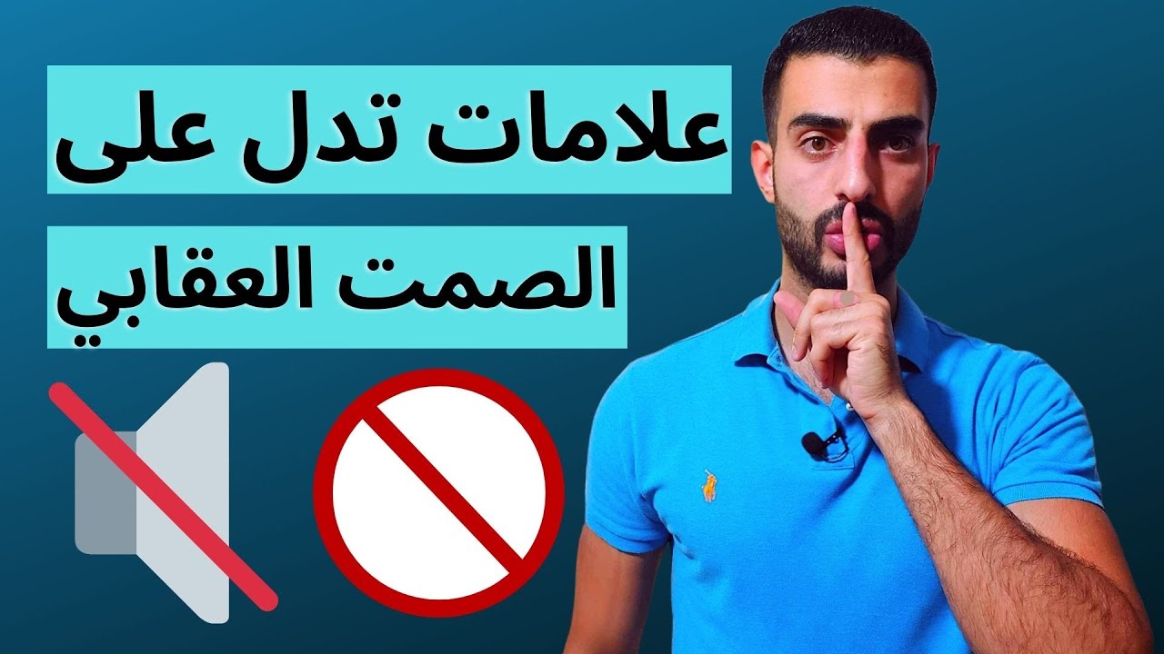 الصمت العقابي / 7 علامات تدل على انك بمرحلة الصمت العقابي