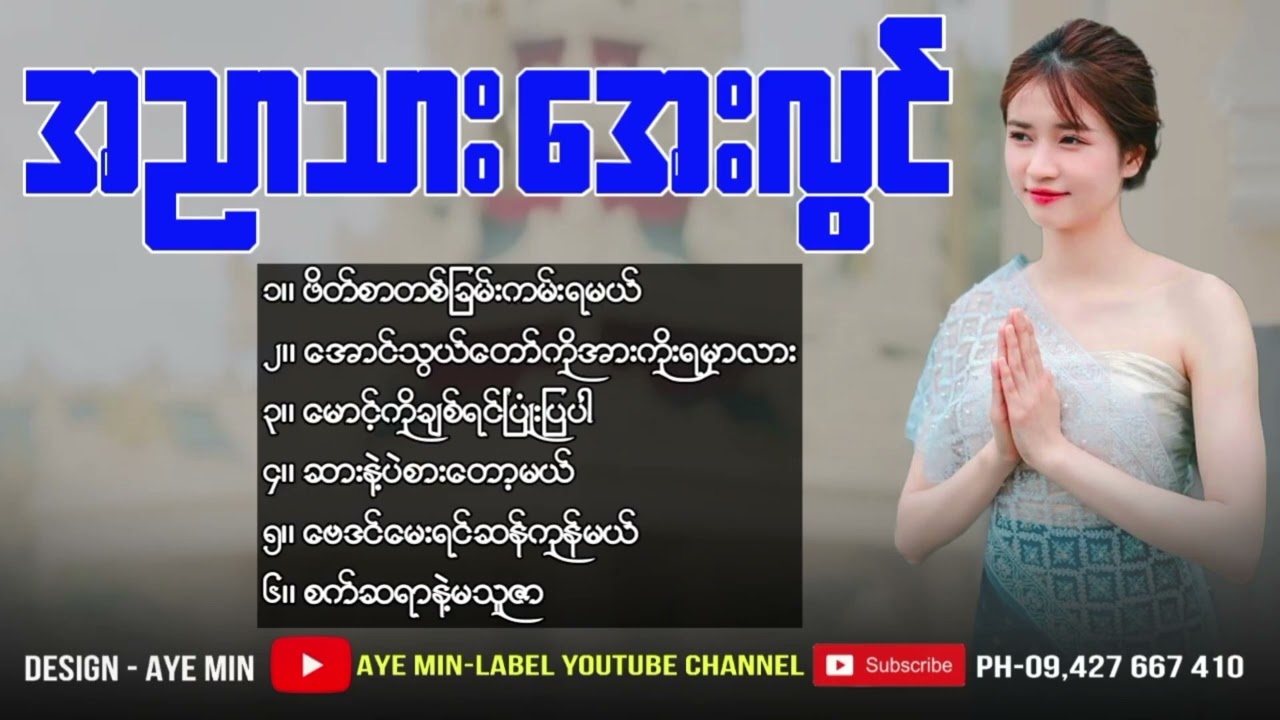 အညာသားအေးလွင်_-_တကယ်ကိုနားဝင်ချိုအေးစေတဲ့တေးသီချင်းကောင်းများ