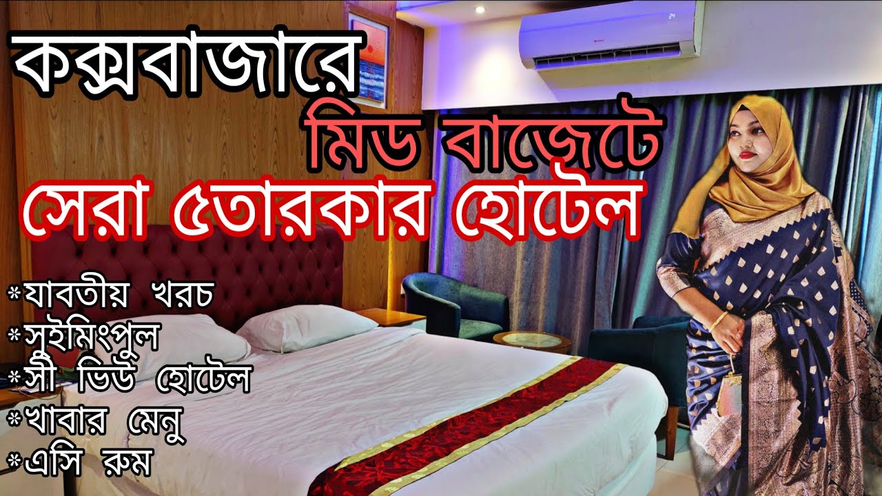 কক্সবাজারে কম বাজেটে সুইমিংপুল সহ, সী ভিউ রাজকীয় হোটেল হচ্ছে Hotel Sea Palace Ltd. এর সুবিধা,মোট খরচ