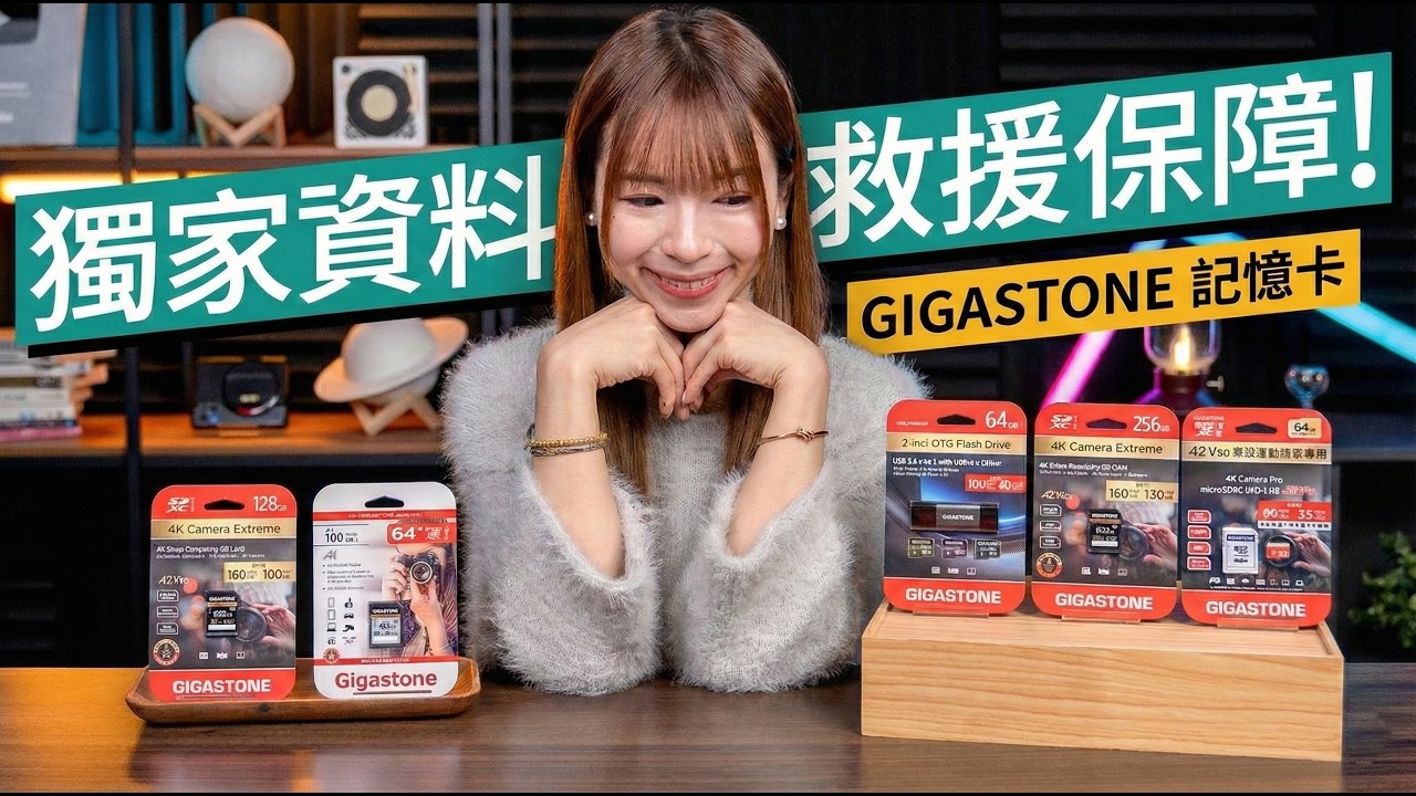 手機空間爆滿？別再硬食 Cloud 貴價月費！台灣神卡 GIGASTONE 實試、買卡送5年資料保障！ #特約專題
