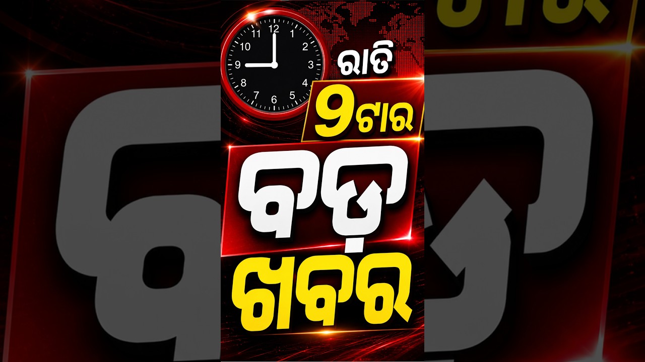 ରାତି ୯ଟା ଟପ୍ ହେଡଲାଇନ୍ସ #OTVHeadlines #9pmHeadlines #TopHeadlines #OTV #Odisha