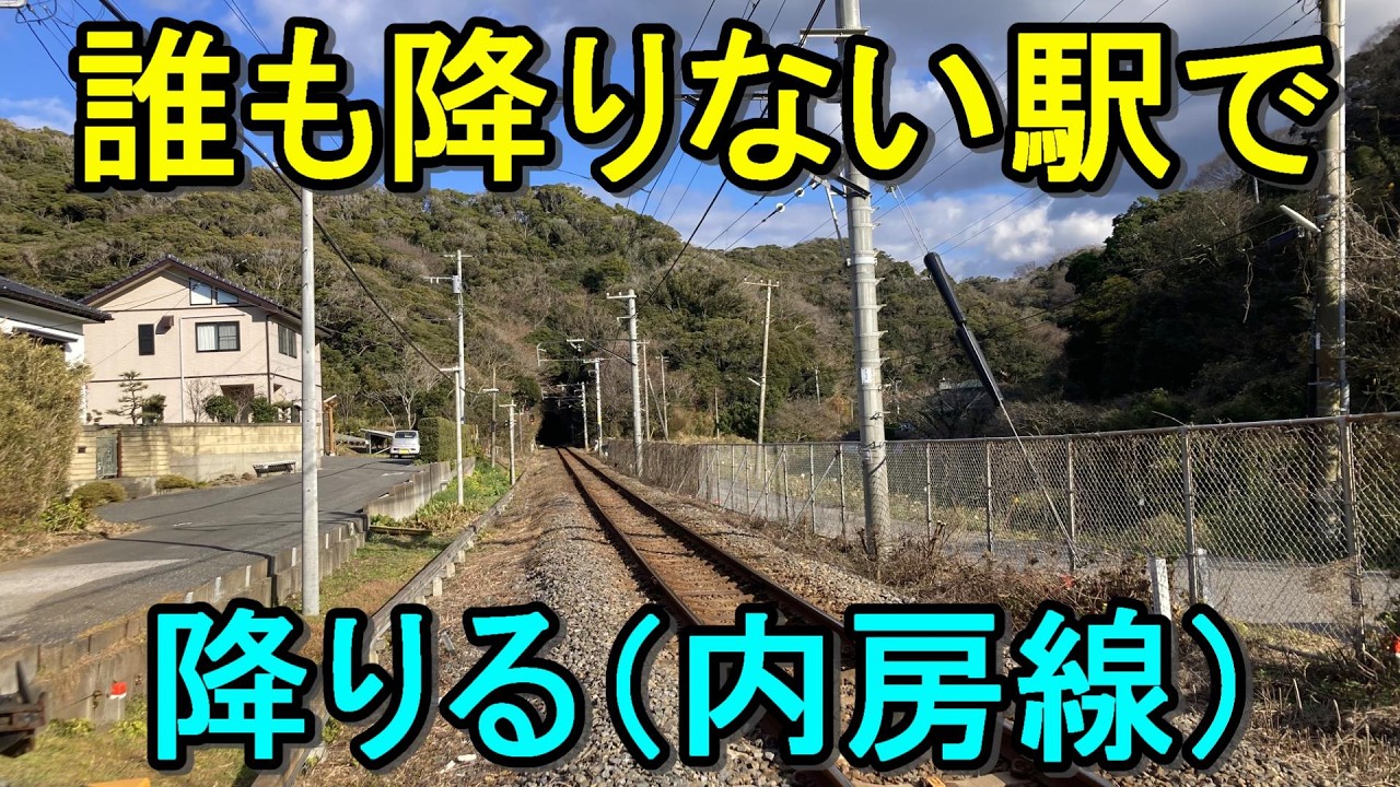 【閑散駅探索】内房線の誰も降りない駅には何があるのか？