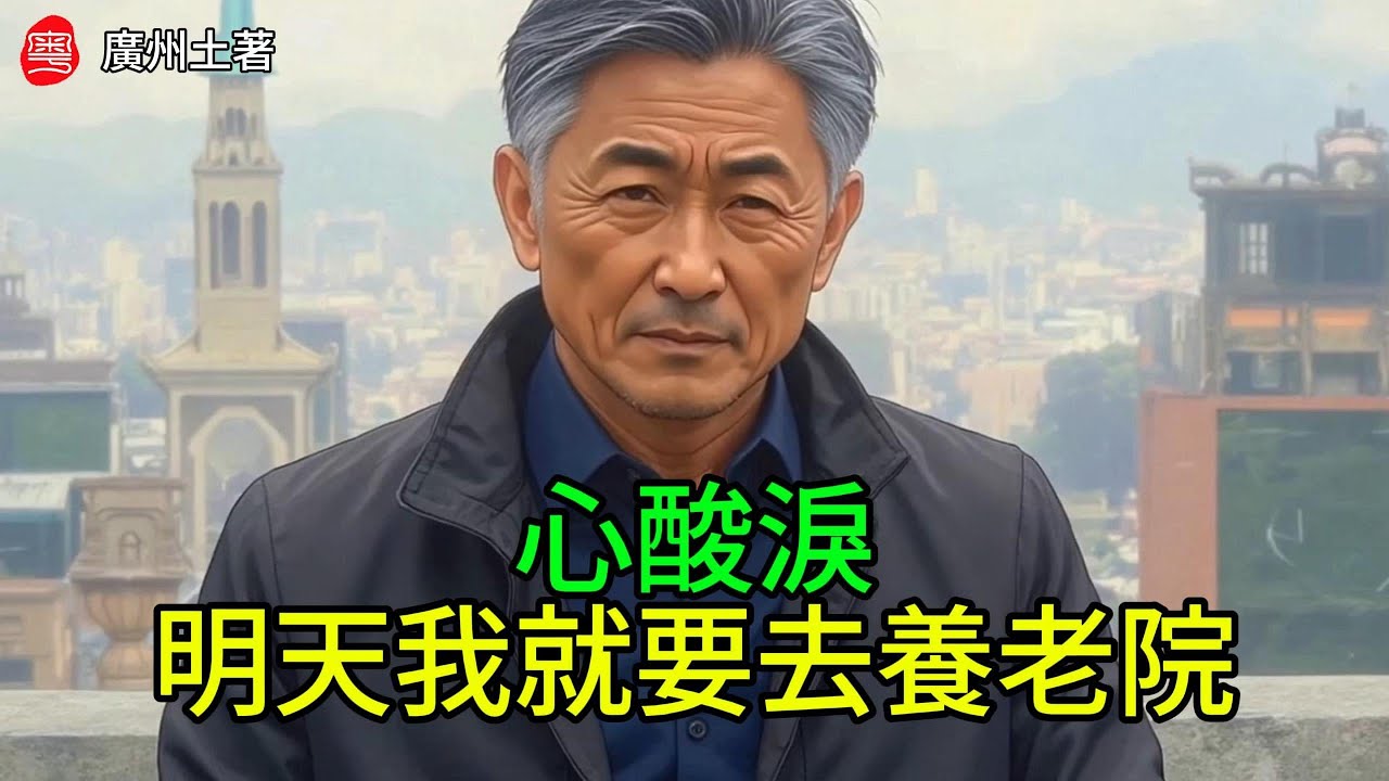 心酸淚，兒女雙全仍然要去老人院