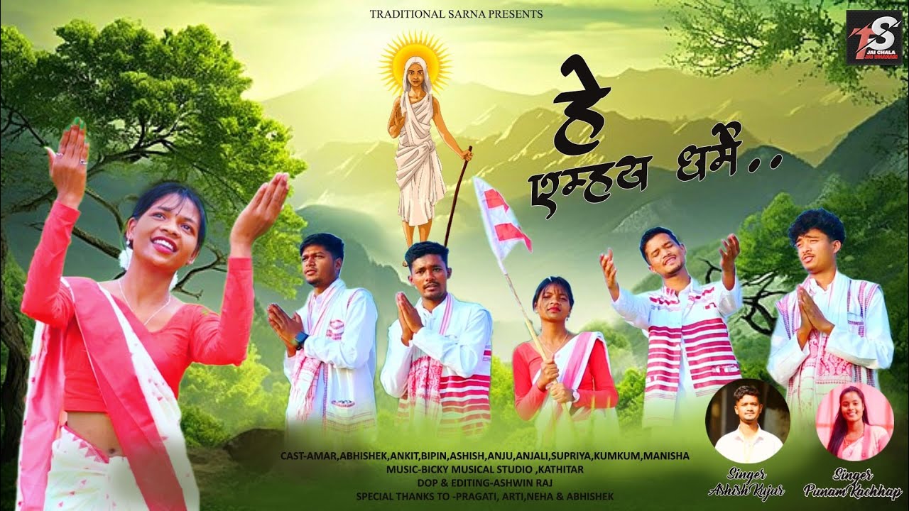 He Emhay Dharme । हे एम्हय धर्मे ।। Kudukh Sarna Bhajan ।। Singer-Ashish Kujur , Punam Kacchap
