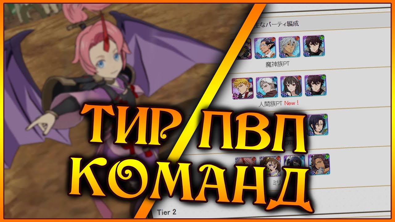 ТИР ЛИСТ команд в ПВП!! Тестируем от худшей к лучшей!! - 7DS Grand Cross