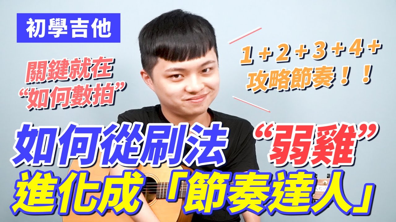 《初學吉他 EP3》初學者學吉他 節奏怎麼練？！如何從刷法&ldquo;弱雞&rdquo; 進化成「節奏達人」他吉里大吉他教學