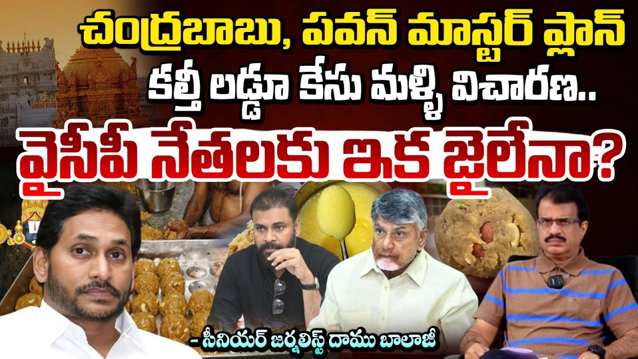 కల్తీ లడ్డూ కేసు మళ్ళీ విచారణ..| TTD Laddu Ghee Adulteration Controversy | Ys Jagan | RED TV