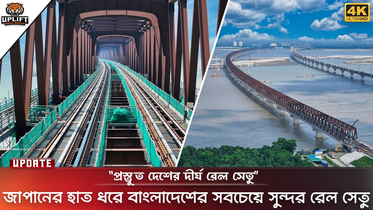 জাপানের হাত ধরে দেশের সবচেয়ে সুন্দর যমুনা রেলওয়ে সেতু উদ্বোধন হচ্ছে | Jamuna Rail Bridge Update 2024