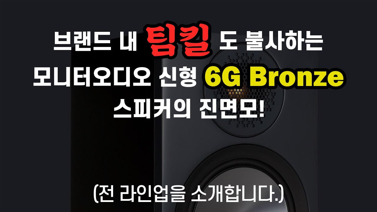 브랜드 내 팀킬도 불사하는, 모니터오디오의 신형 6G 브론즈 스피커의 진면모! 전 라인업을 소개합니다. | Monitoraudio New 6G Bronze Series
