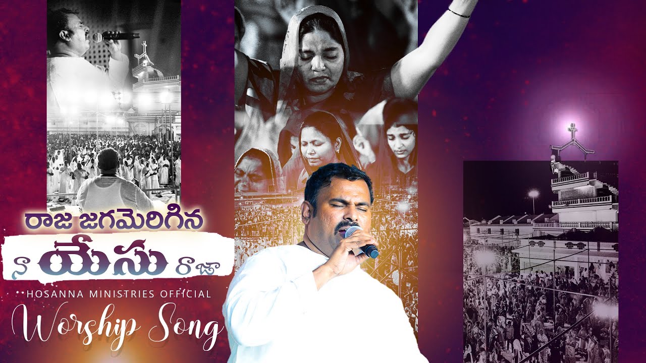 రాజ జగమెరిగిన నా యేసు రాజా॥RAJA JAGAMERIGINA NAA YESU RAJA॥Hosanna Ministries #live Song Pas.Abraham
