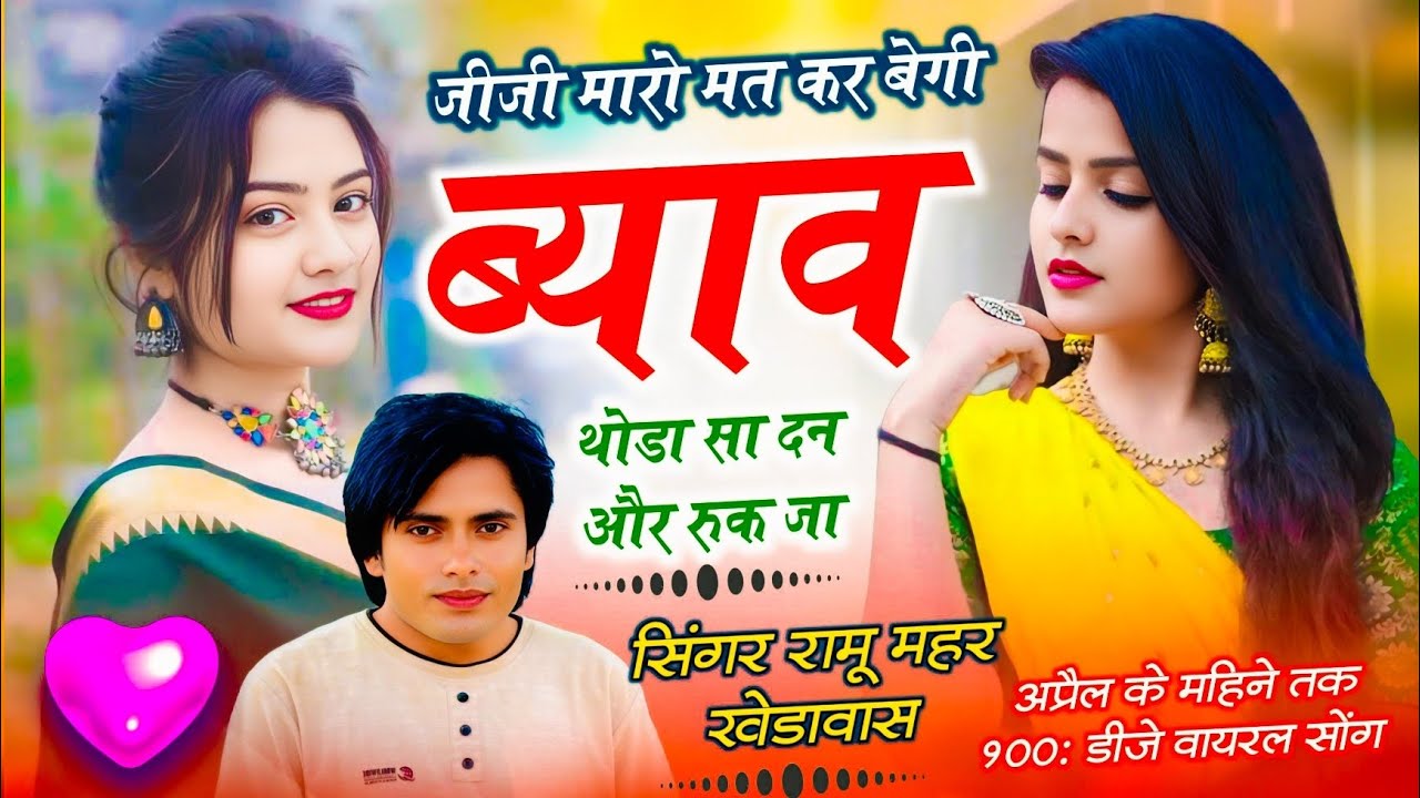 Dj Song 2026 ~ जीजी मारो मत कर बैगी ब्याव थोडा सा दन और रुक जा | Singer Ramu Mahar | Dj Hit Song 