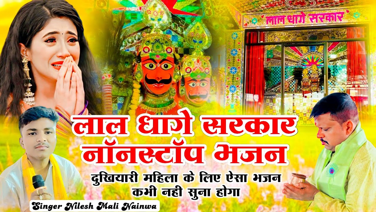 लाल धागे सरकार नॉनस्टॉप भजन !! Lal dhage sarkar nonstop bhajan !! Nilesh mali nainwa !!#bhakti 