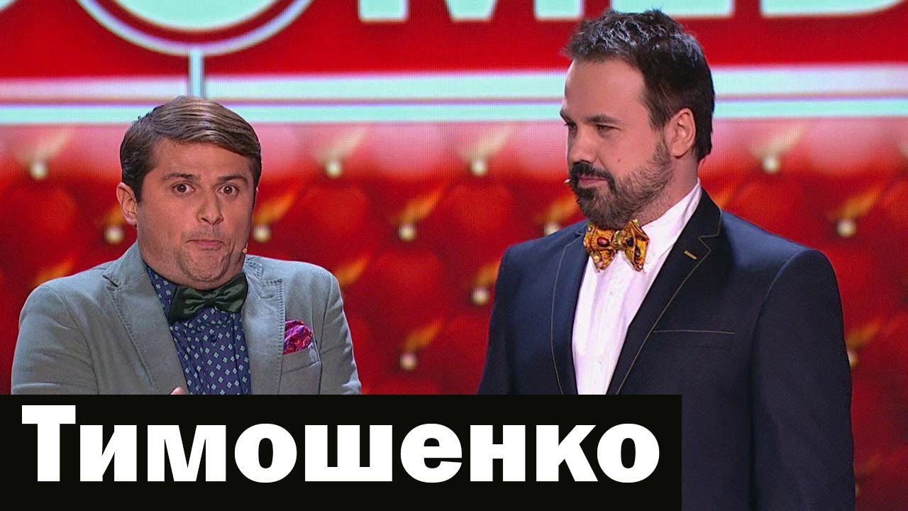 Тимошенко -  Дуэт имени Чехова