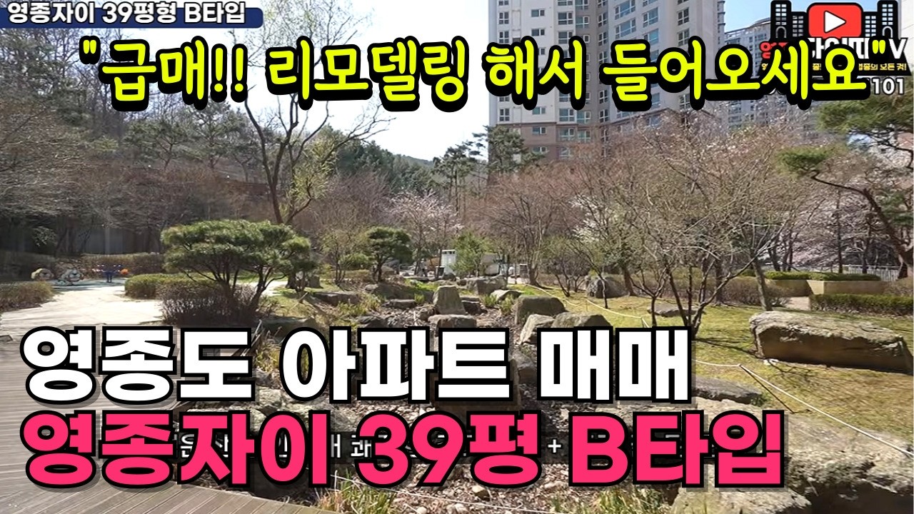 영종도 아파트 홈투어｜영종자이 39평 B타입, 매매 세대 내부 공개합니다