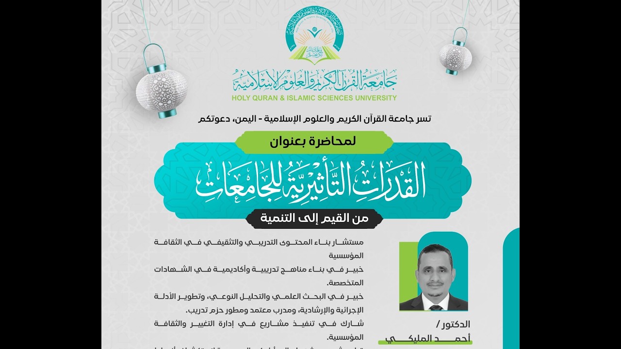 الأمسيات العلمية المتخصصة (القدرات التأثيرية للجامعات - د. أحمد المليكي)