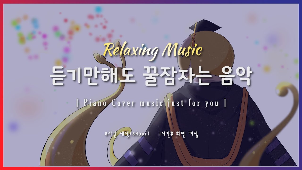 🌙 잠잘때 듣기 좋은 음악 8시간 재생 | 암살교실OST - 여행의 노래 | Relaxing sleep music | piano cover | 수면유도 | 불면증