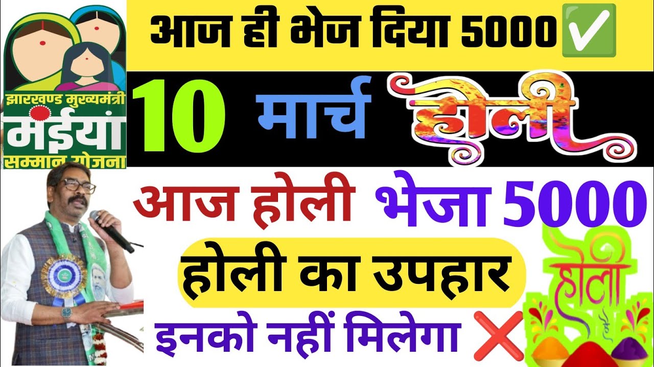 04 मार्च होली शुरू | 5000 आ गया खाते में | Maiya Samman Yojana Ka 18th Kist kab milega