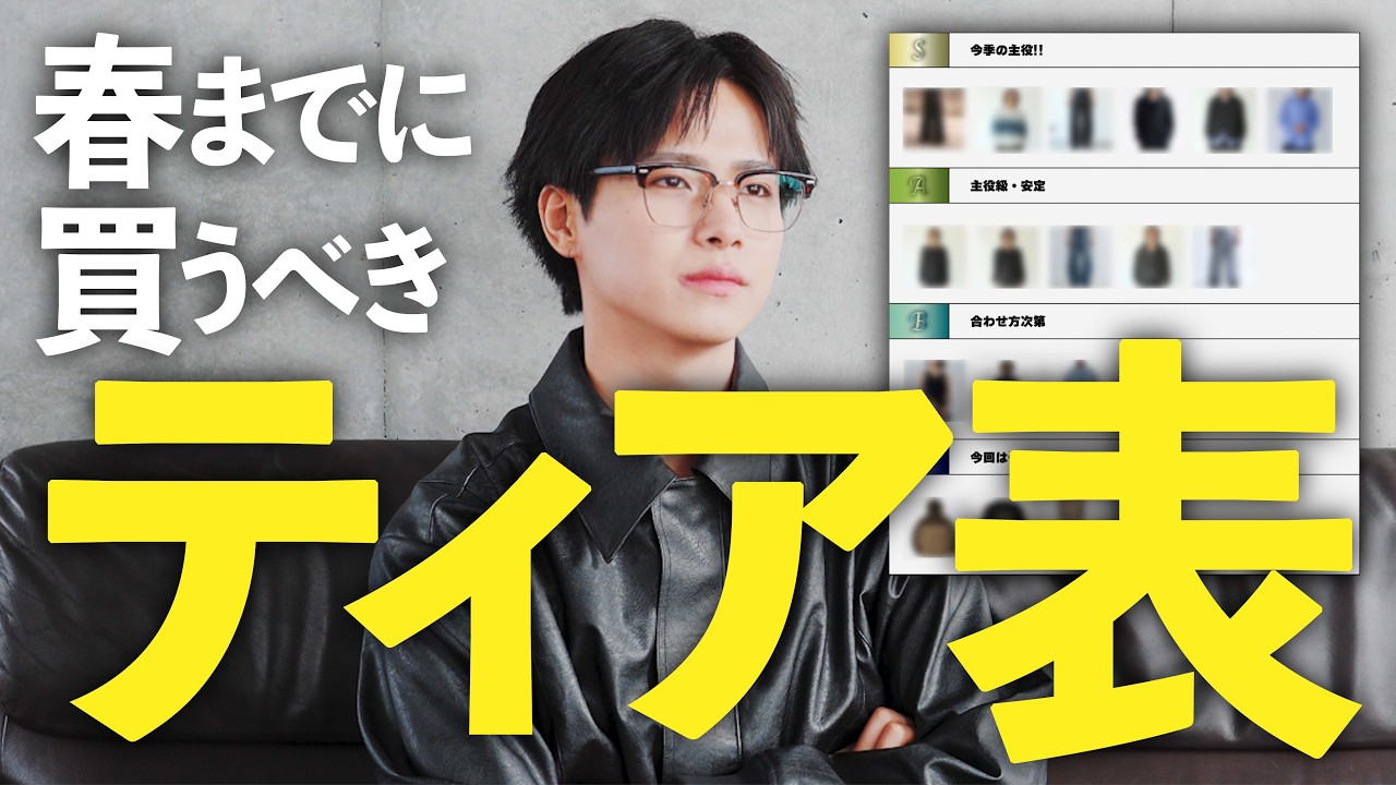 【ティア表】春までに買うべきアイテム。正直これ以外いらない。