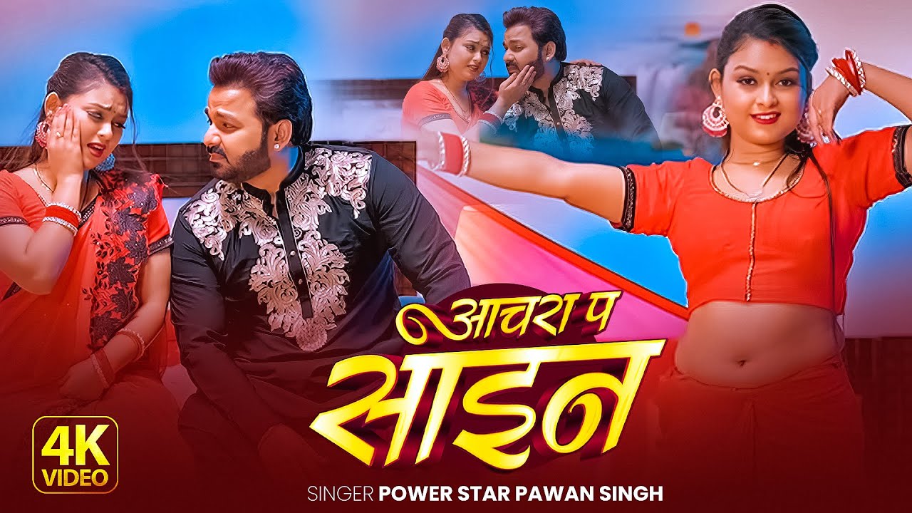 #Video | आचरा पर साइन | #Pawan Singh | Aachara Par Sain | New Bhojpuri Song 2025
