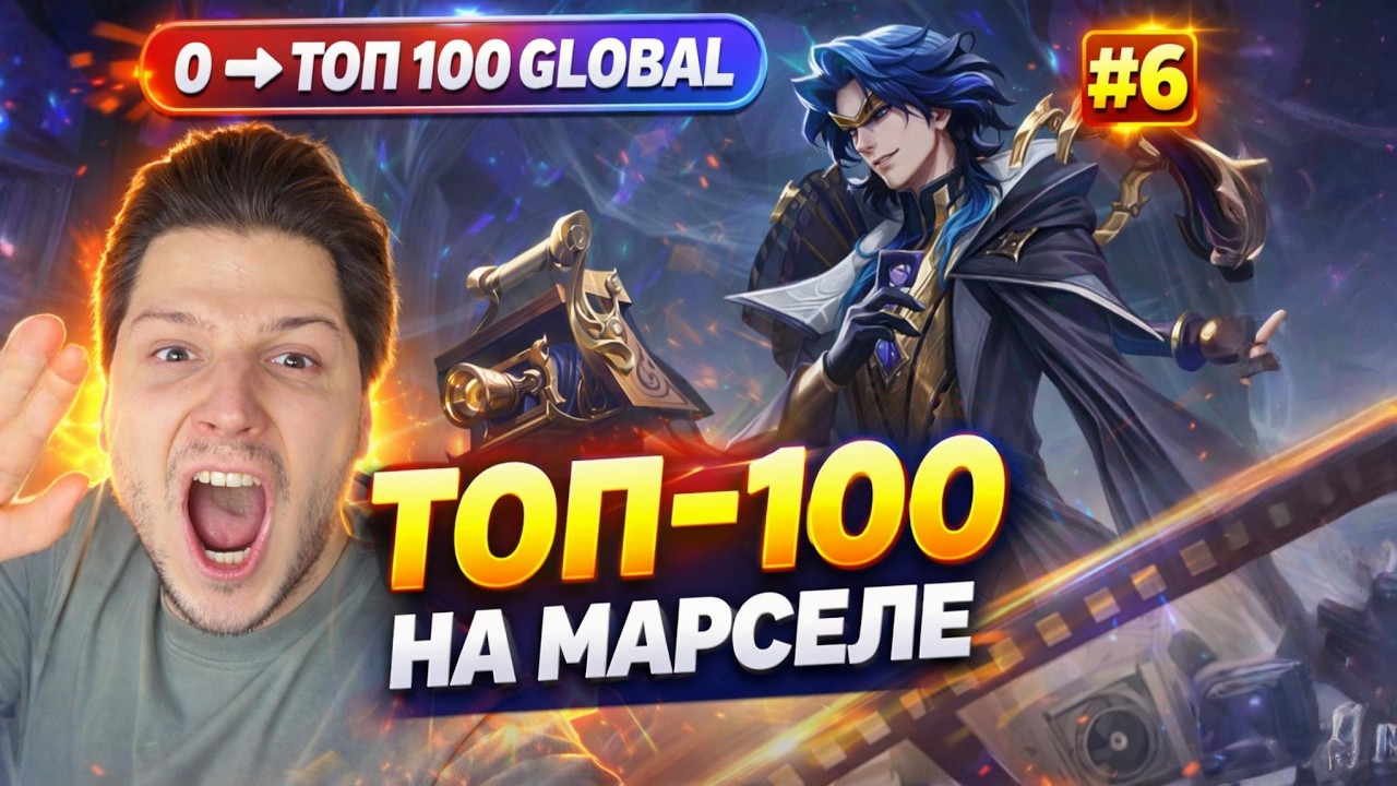 С НУЛЯ ДО ТОП 100 ГЛОБАЛ НА МАРСЕЛЕ ЧАСТЬ # 6 | MOBILE LEGENDS BANG BANG