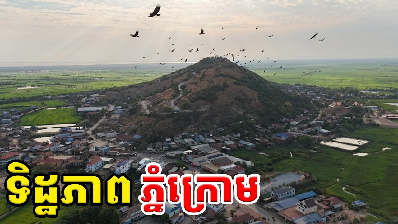 ទិដ្ឋភាពភូមិភ្នំក្រោម ខេត្តសៀបរាម  [ ហនុមាន-Haknuman]