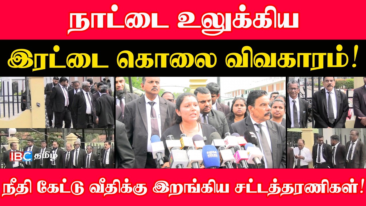 நாட்டை உலுக்கிய இரட்டை கொ*லை விவகாரம் l நீதி கேட்டு வீதிக்கு இறங்கிய சட்டத்தரணிகள்