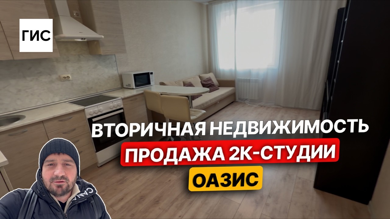 Вторичная недвижимость. Продажа 2к-студии. Оазис