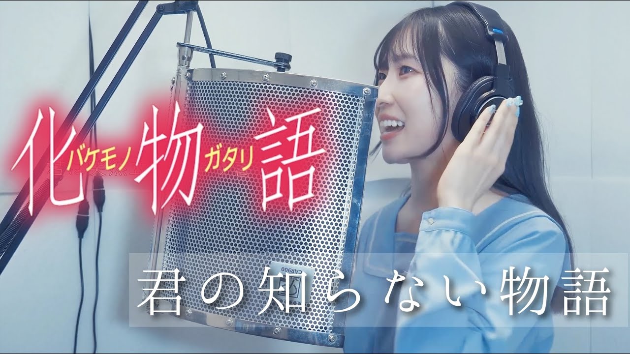 【化物語】一発録りで「君の知らない物語／supercell(nagi)」歌ってみた