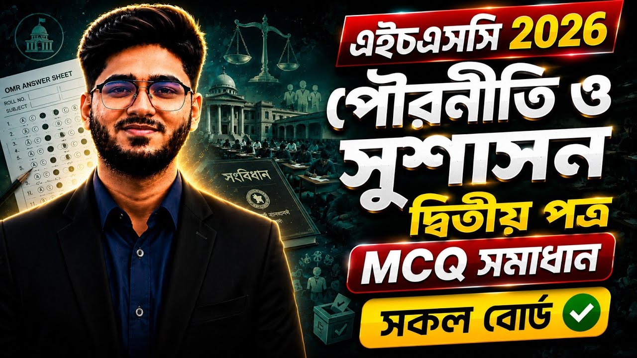 HSC 2026 Civics 2nd Paper MCQ Solution | পৌরনীতি ও সুশাসন ২য় পত্র MCQ সমাধান ২০২৬ | All Board
