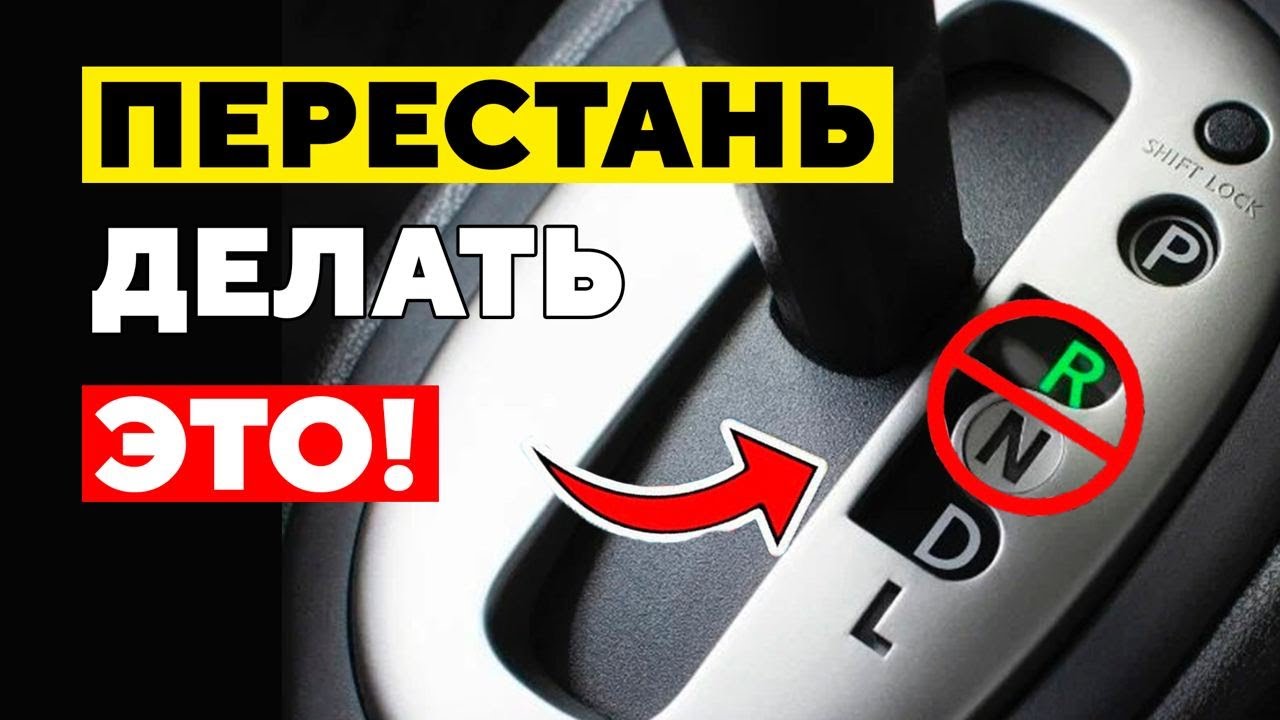 ПЕРЕСТАНЬ Делать Это со Своей Автоматической Коробкой Передач! Не убивай коробку.