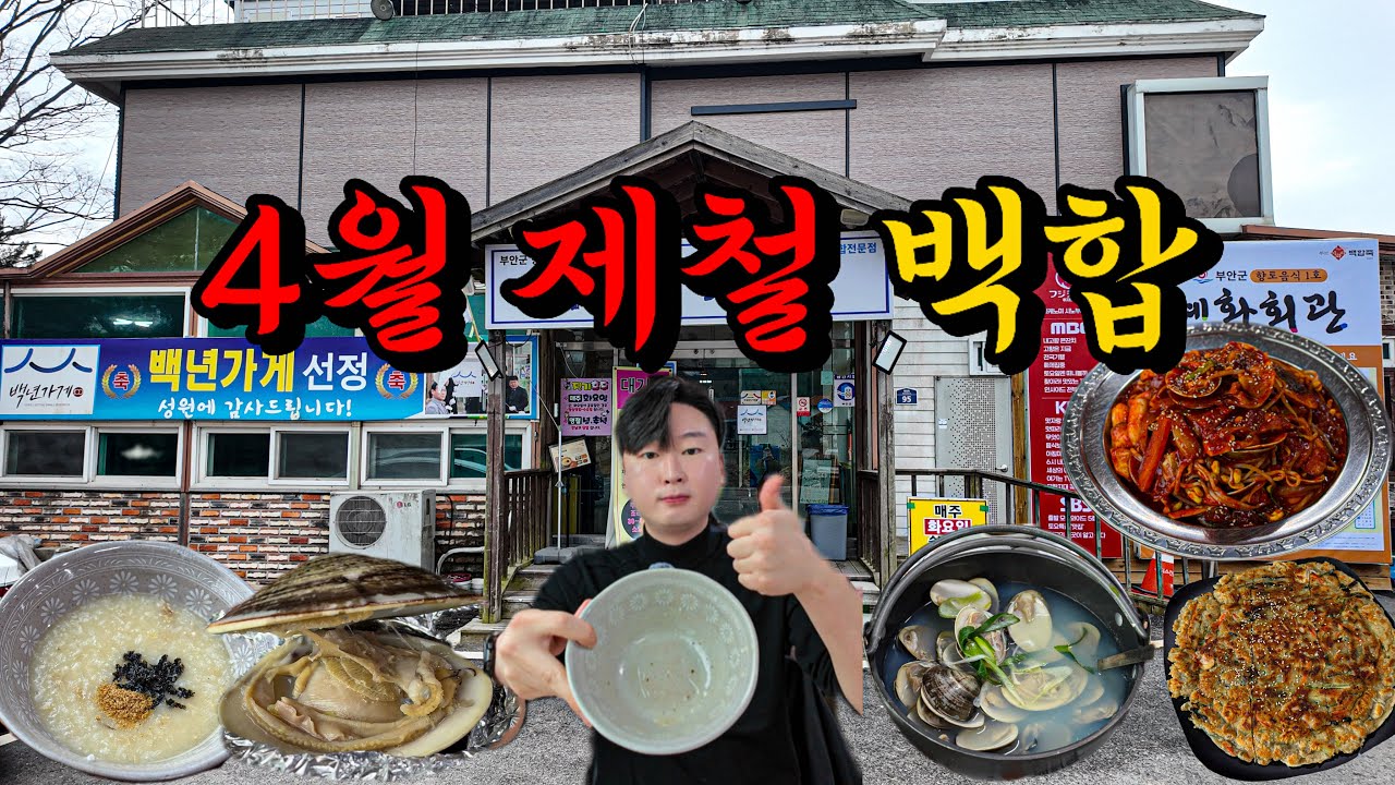 [부안 EP:05] 살면서 반드시 먹어봐야하는 백합코스요리