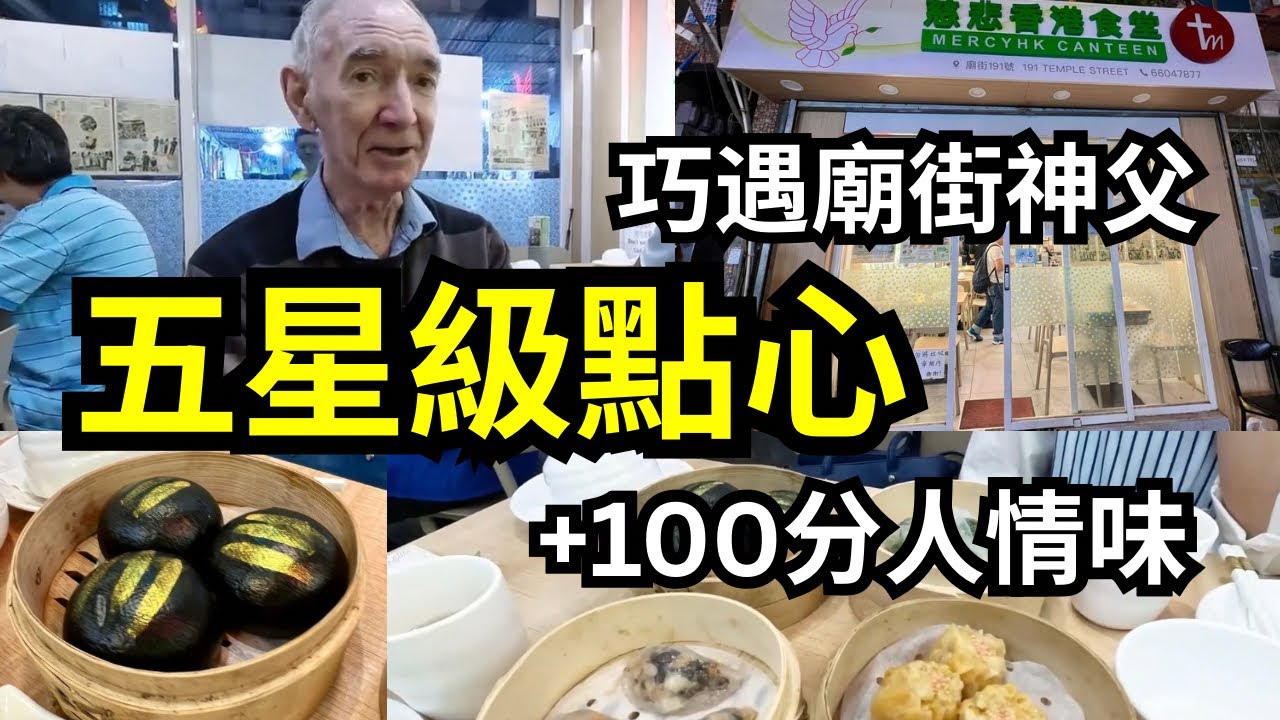 廟街神父｜廟街美食記 #廟街美食 #愛心廣傳 #慈悲食堂 #templestreet 