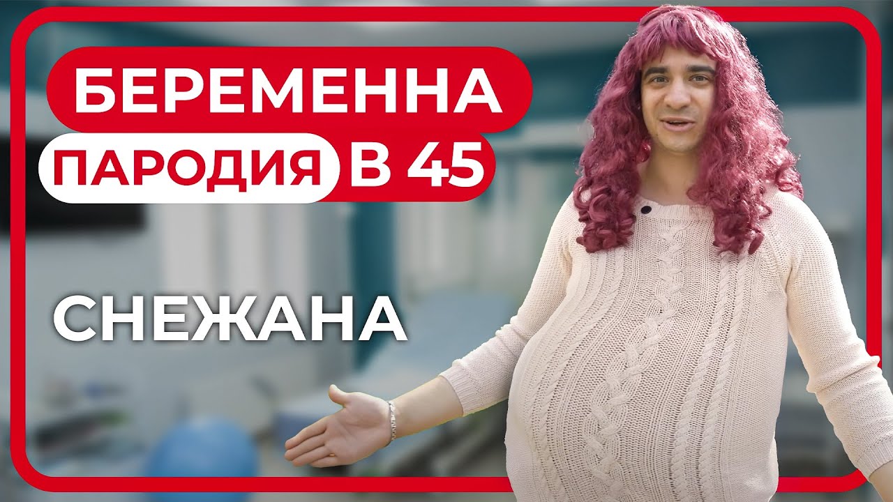 Беременна в 45. ПАРОДИЯ