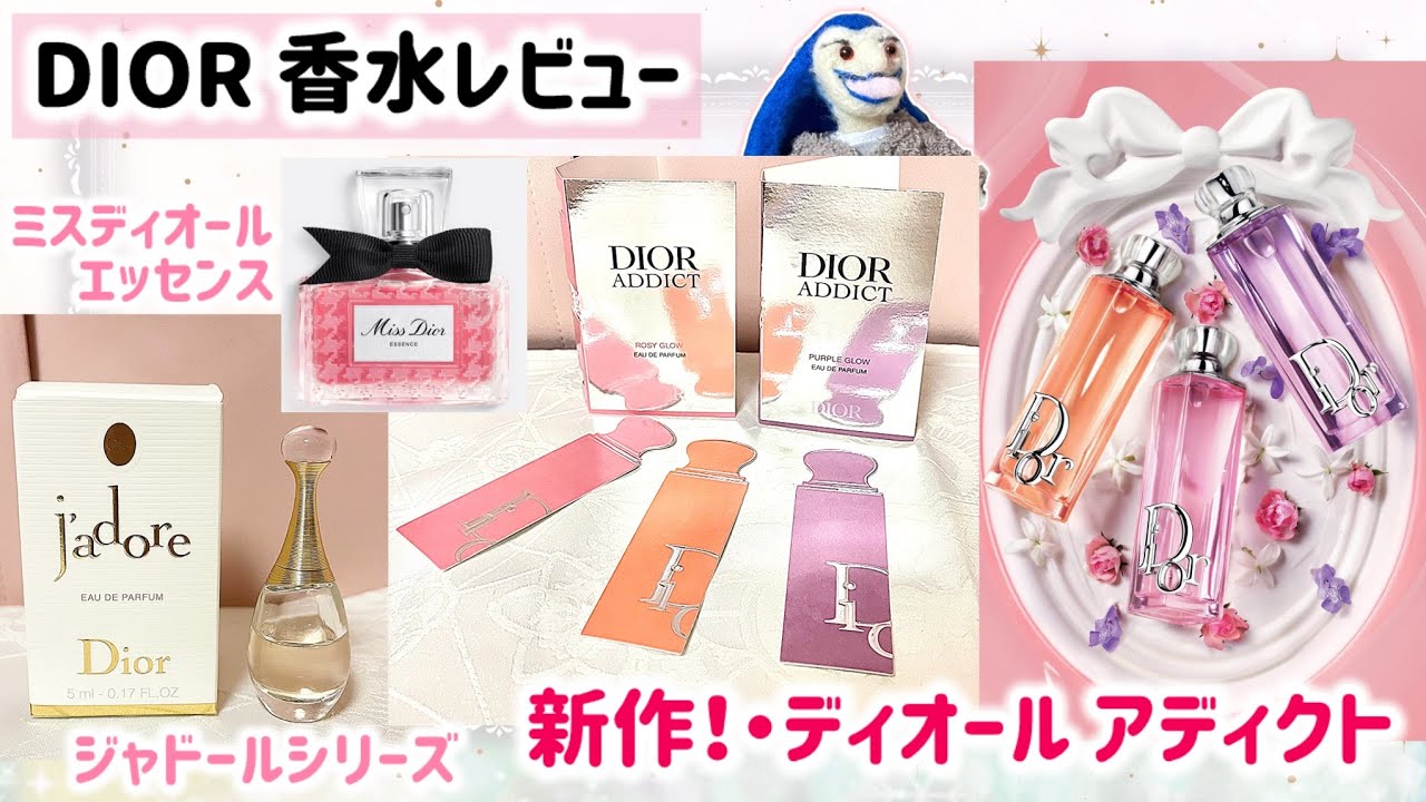 【化粧品レビュー】新作香水「ディオール アディクト」等、DIOR香水レビュー💐
