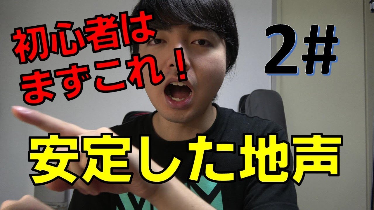 【②まずこれ！】安定した強い地声を出す-地声が弱い、安定しない人へ-【赤羽式ボイトレ】
