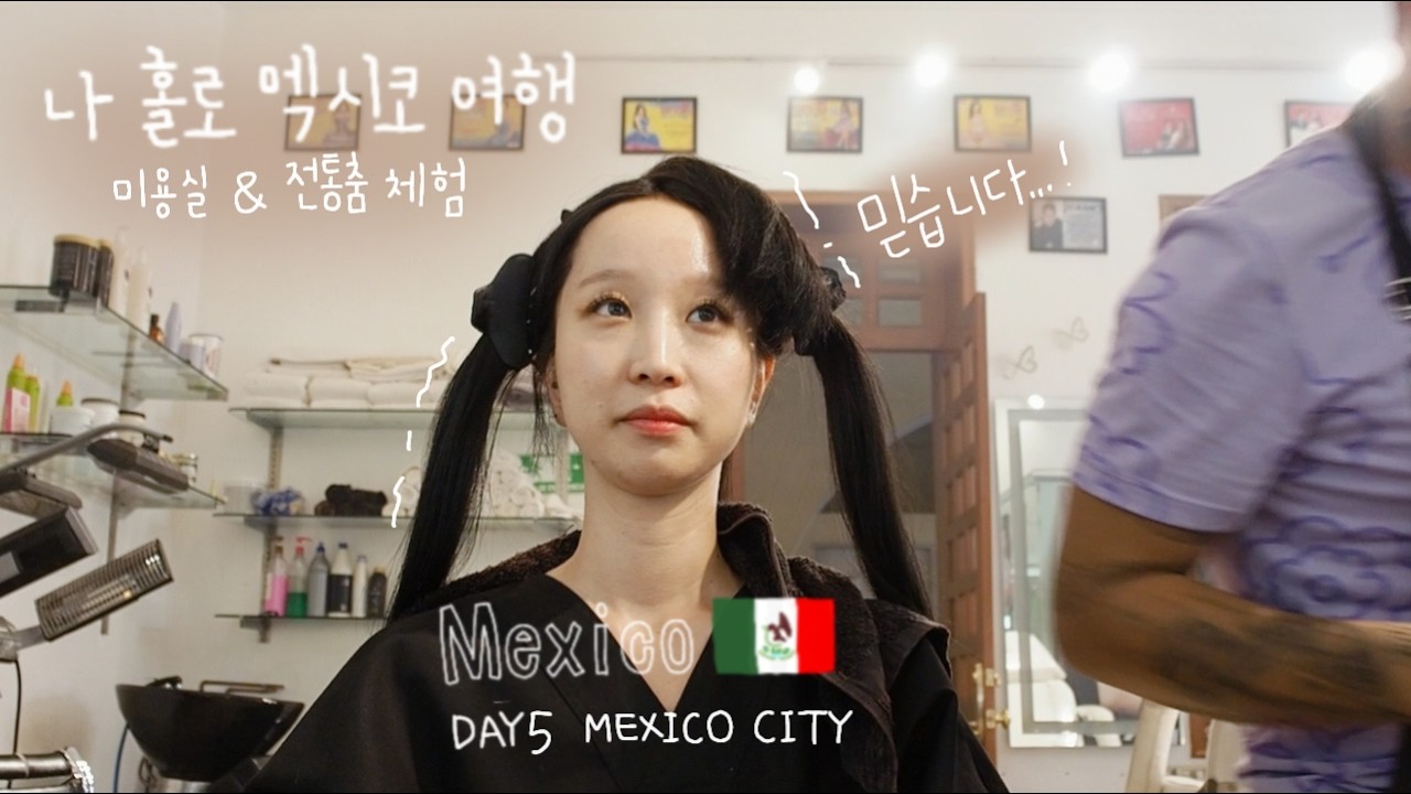 🇲🇽[멕시코 여행] 현지 미용실 체험│한식 찾아 먹기│멕시코 전통 춤 배우기