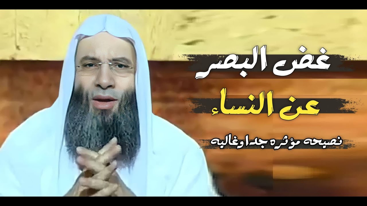 غض البصر عن النساء 😞😥 / نصيحة مؤثرة جداً وغالية / فضيلة الشيخ محمد حسان