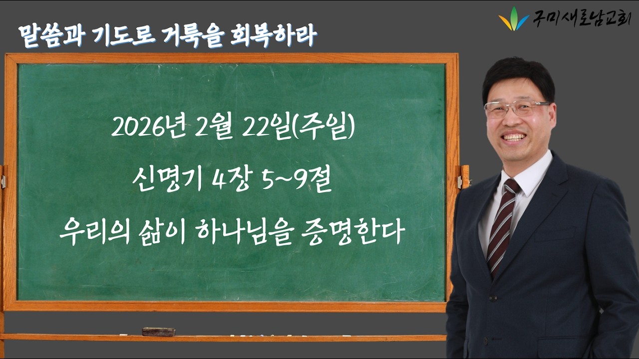 20260222주일오전예배 신명기 4장 5~9절 우리의 삶이 하나님을 증명한다