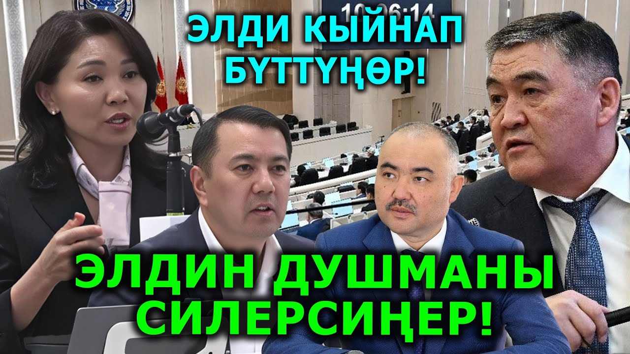 Эл душманы СИЛЕРСИНЕР элди кыйнап бүтүнөр! Сурабалдиева КОРКПОЙ БЕТКЕ айтты!