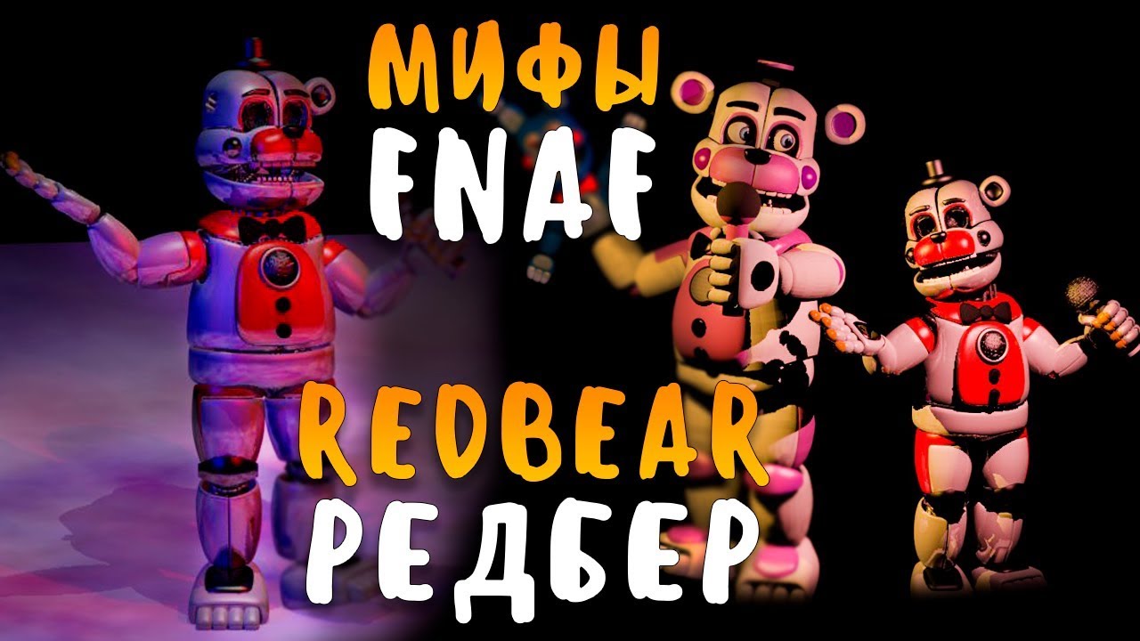 МИФЫ FNAF - REDBEAR - РЕДБЕР - БЛИЗНЕЦ FUNTIME FREDDY!