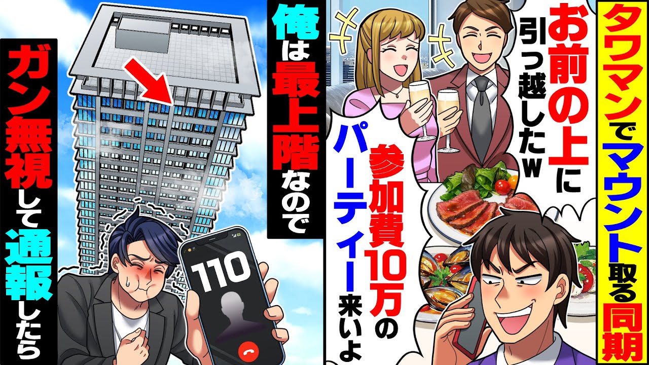 【スカッと】タワマンでマウント取る同期「お前の真上に引っ越したｗ参加費10万のパーティー来いよ」→俺は最上階住みなのでガン無視して通報したら【漫画】【漫画動画】【アニメ】【スカッとする話】【2ch】