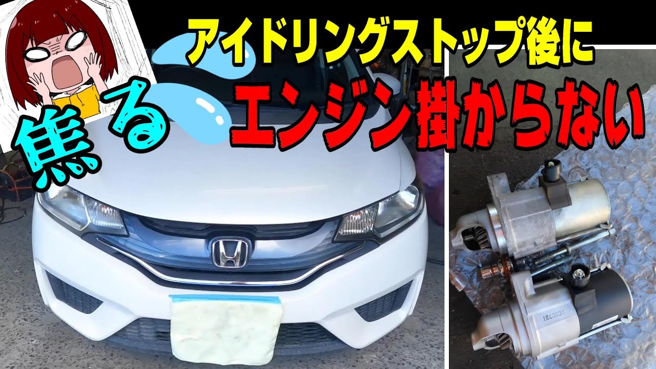 【整備】ホンダフィット 信号待ちアイドリングストップ後にエンジンが掛からない　福岡県大牟田市にある中村自動車鈑金塗装