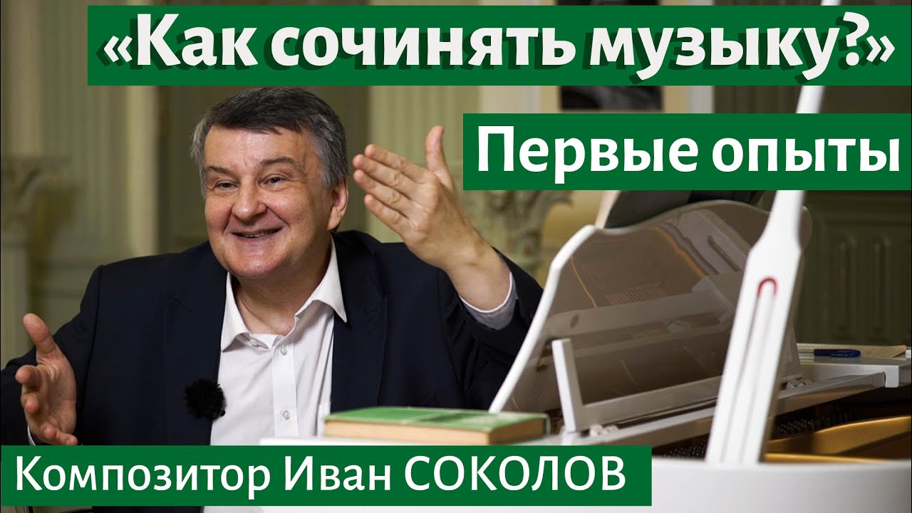Рассказ 16. Как сочинять музыку. Первые опыты. I Беседы композитора Ивана Соколова.