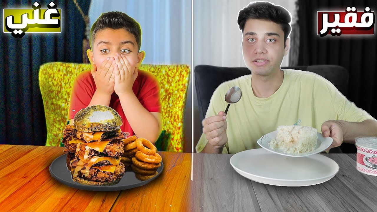 تحدي(أكل الفقير VS أكل الغني)💔💰!! رز
